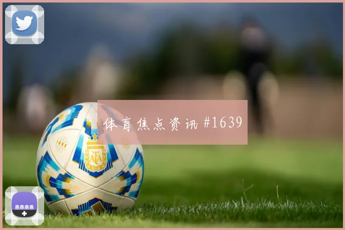 穆西亚拉谢鹏飞同场爆发亚洲杯赛后热议