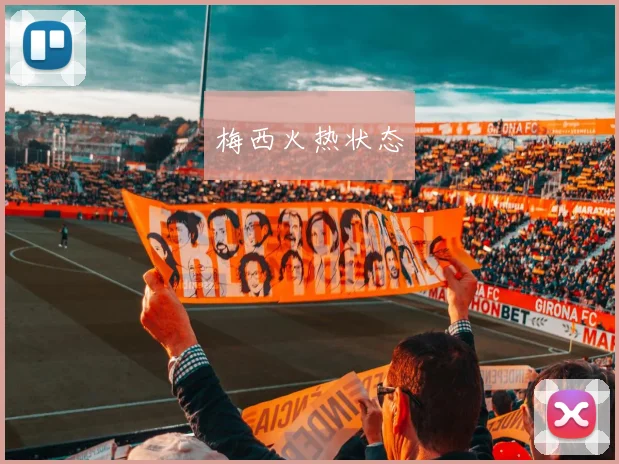 梅西火热状态