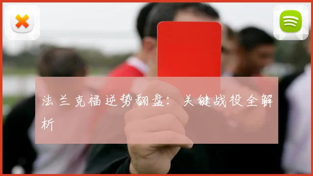 法兰克福逆势翻盘:关键战役全解析