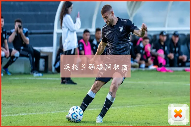 英格兰强碰阿联酋