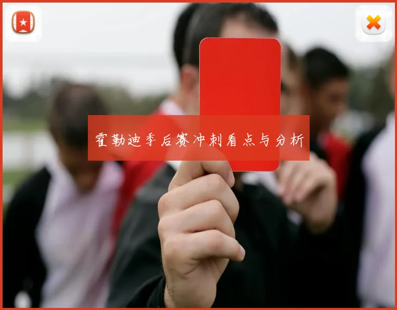 霍勒迪季后赛冲刺看点与分析