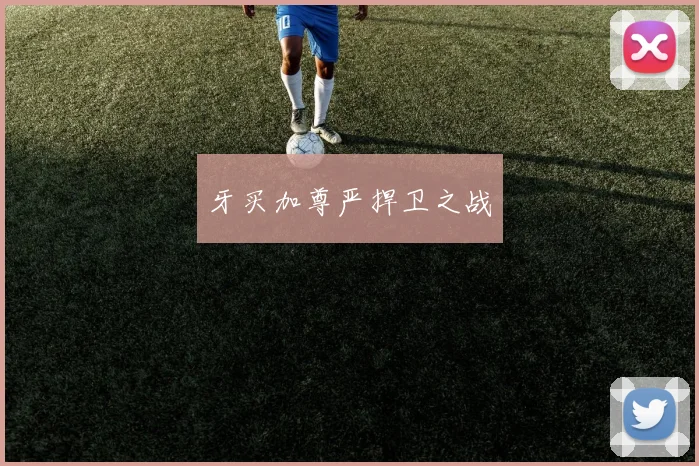 牙买加尊严捍卫之战