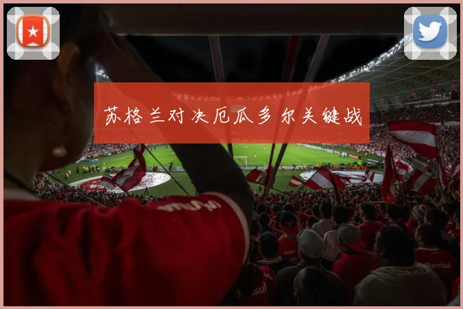 苏格兰对决厄瓜多尔关键战