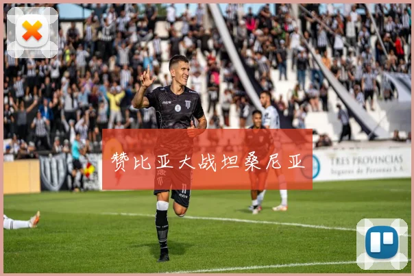 赞比亚大战坦桑尼亚
