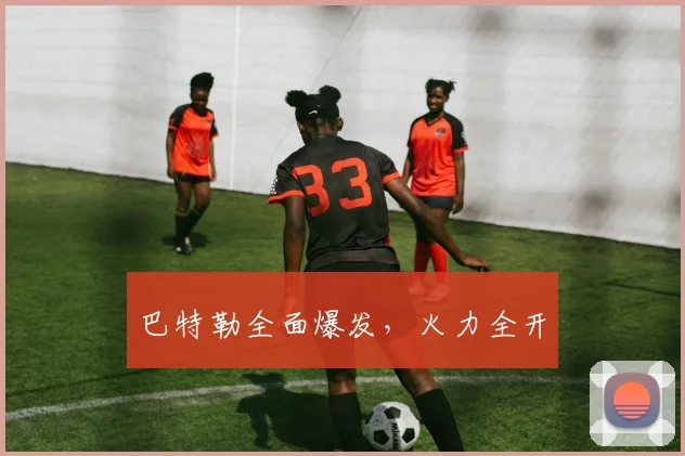 巴特勒全面爆发，火力全开