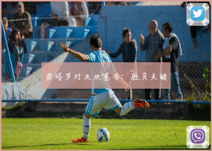 劳塔罗对决坎塞洛：胜负关键