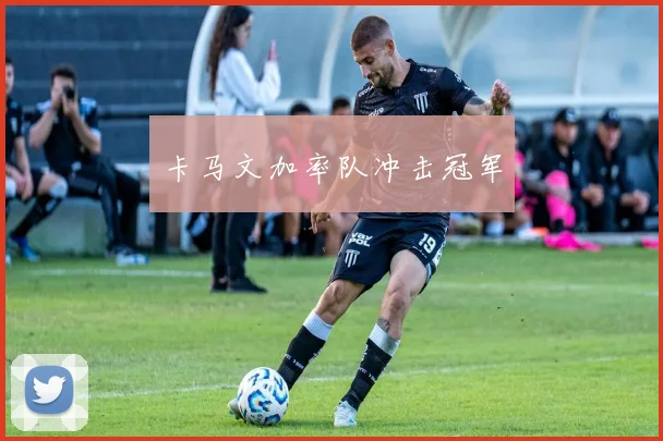 卡马文加率队冲击冠军