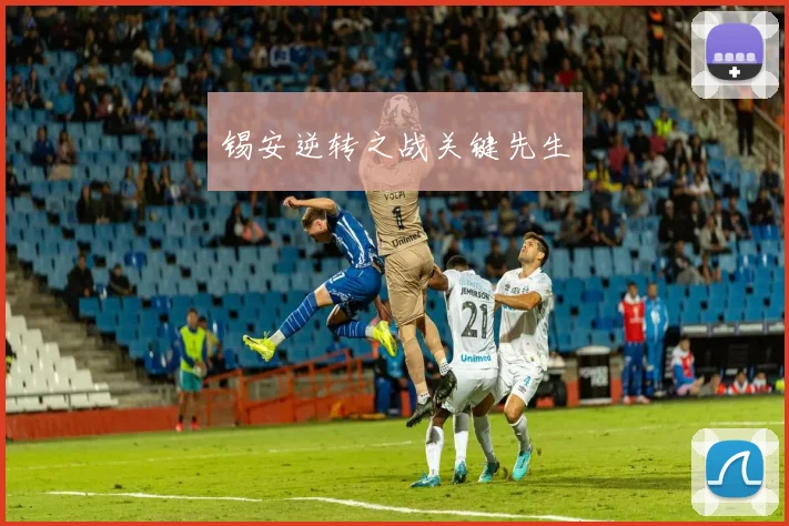 锡安逆转之战关键先生