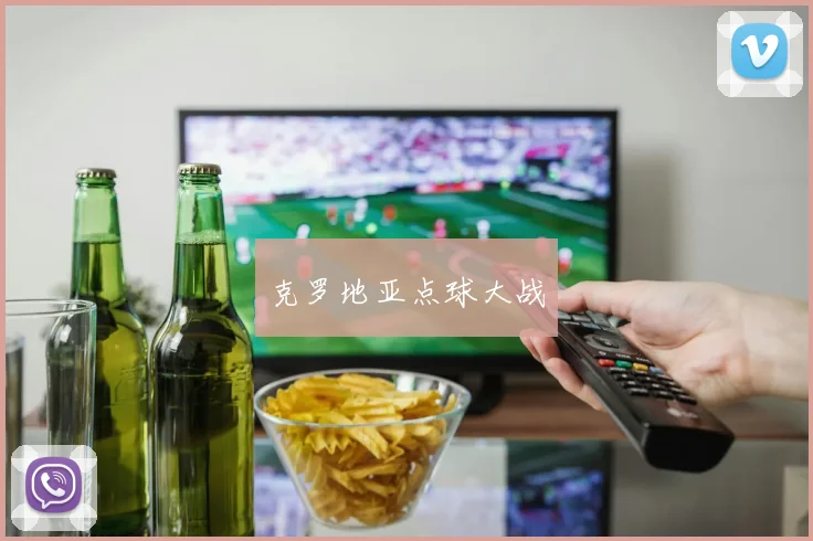 克罗地亚点球大战