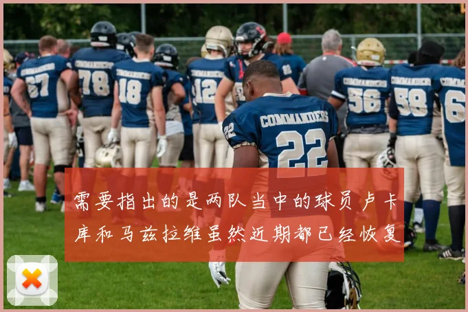 需要指出的是两队当中的球员卢卡库和马兹拉维虽然近期都已经恢复训练
