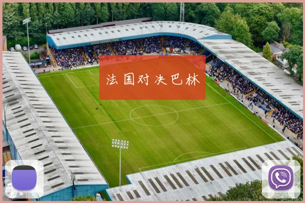 法国对决巴林