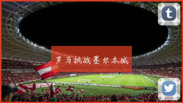 罗马挑战墨尔本城