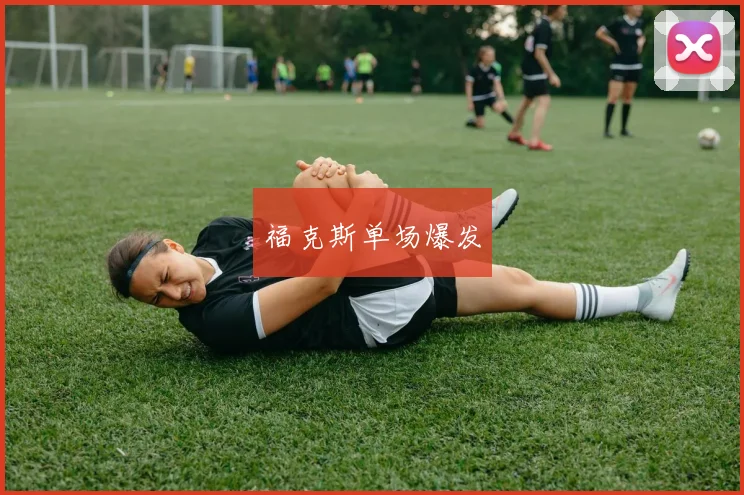 福克斯单场爆发