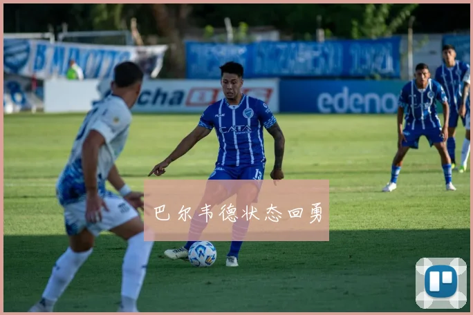 巴尔韦德状态回勇