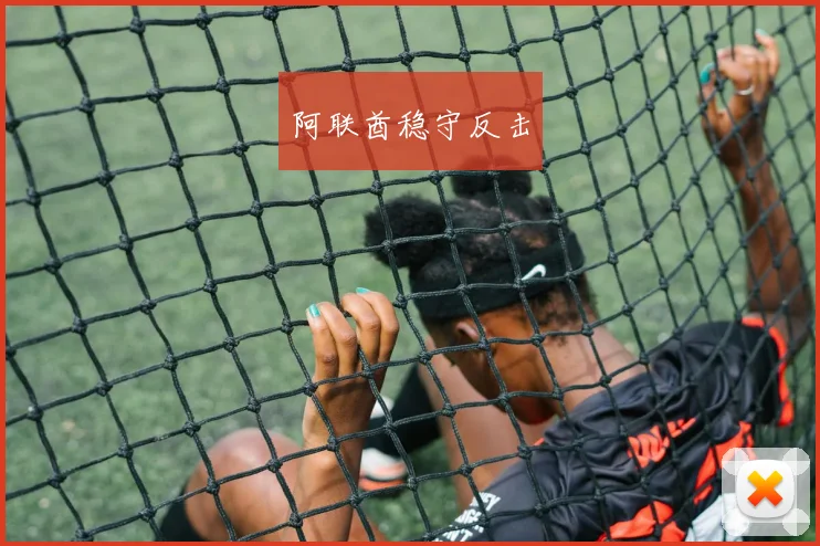 阿联酋稳守反击