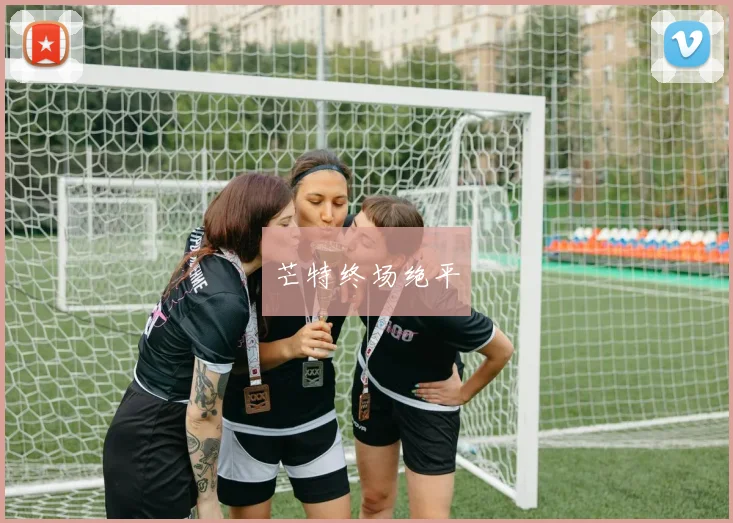 芒特终场绝平