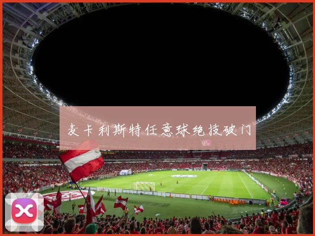 麦卡利斯特任意球绝技破门