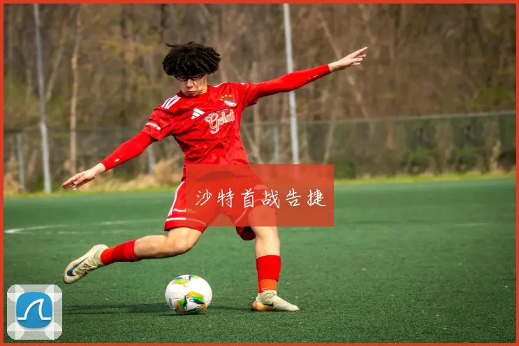 沙特首战告捷