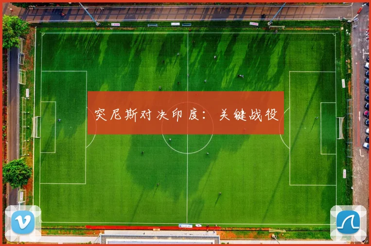 突尼斯对决印度：关键战役