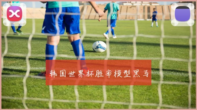 韩国世界杯胜率模型黑马