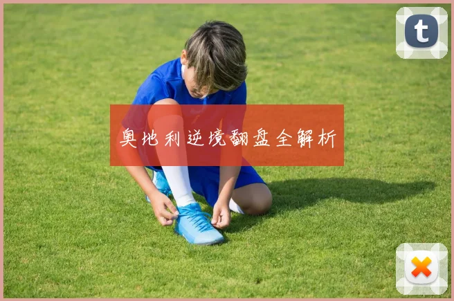 奥地利逆境翻盘全解析
