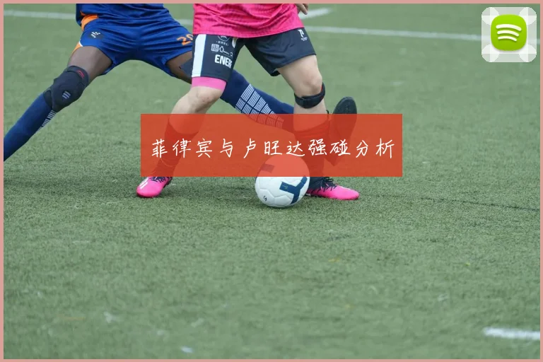 菲律宾与卢旺达强碰分析
