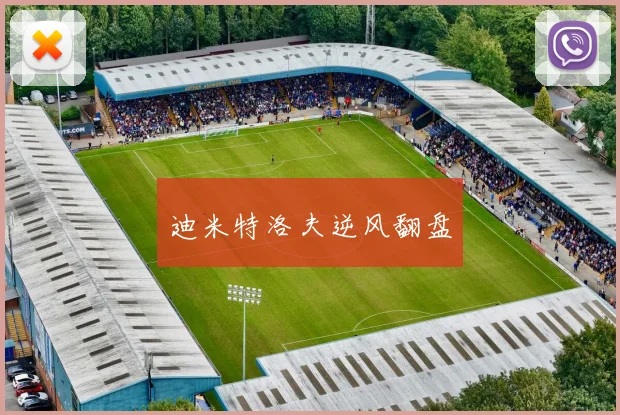 迪米特洛夫逆风翻盘