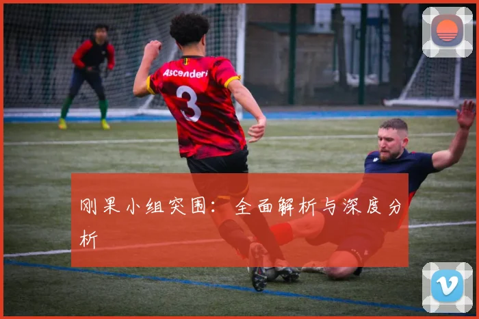 刚果小组突围：全面解析与深度分析