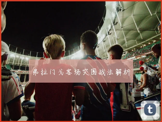 弗拉门戈客场突围战法解析