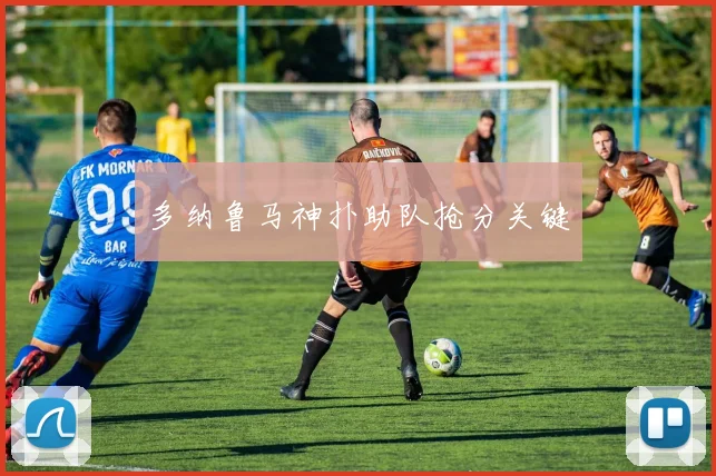 多纳鲁马神扑助队抢分关键