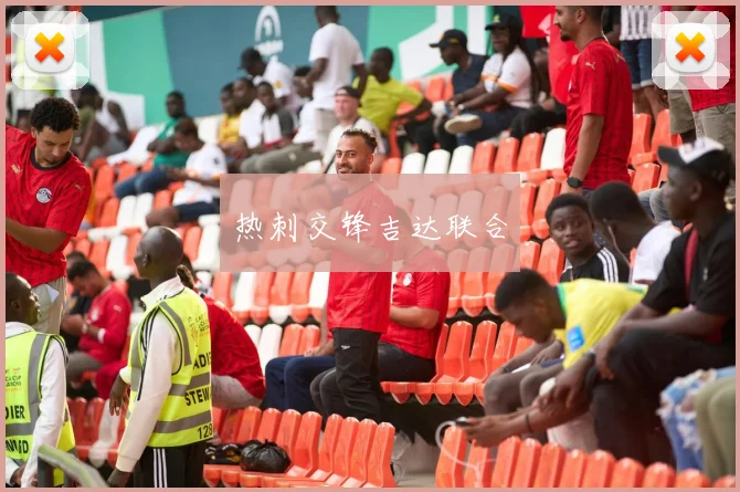 热刺交锋吉达联合