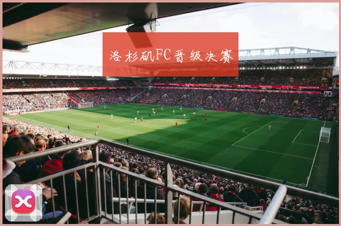 洛杉矶FC晋级决赛