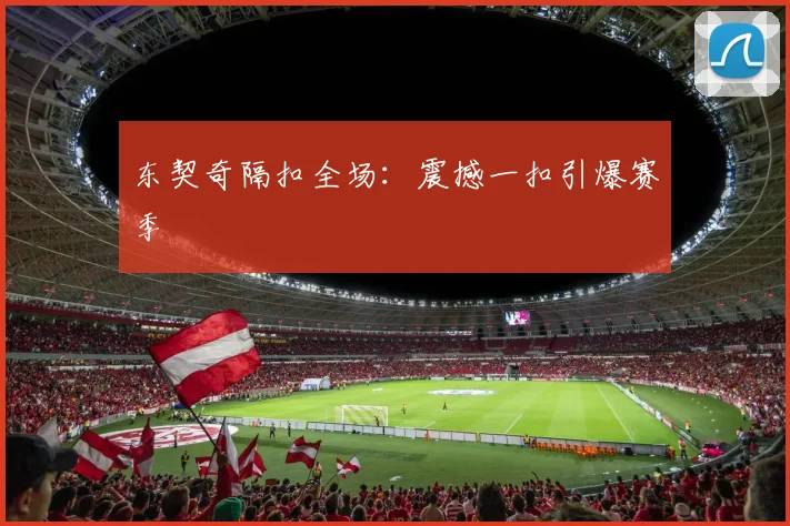 东契奇隔扣全场:震撼一扣引爆赛季