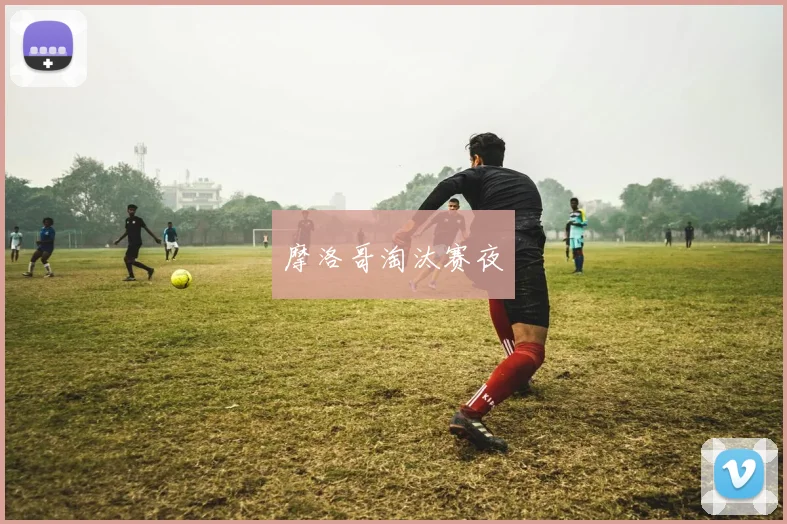 摩洛哥淘汰赛夜