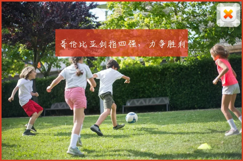 哥伦比亚剑指四强，力争胜利