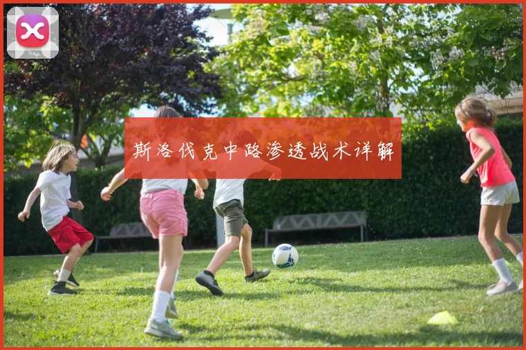斯洛伐克中路渗透战术详解