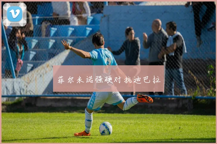 菲尔米诺强硬对抗迪巴拉