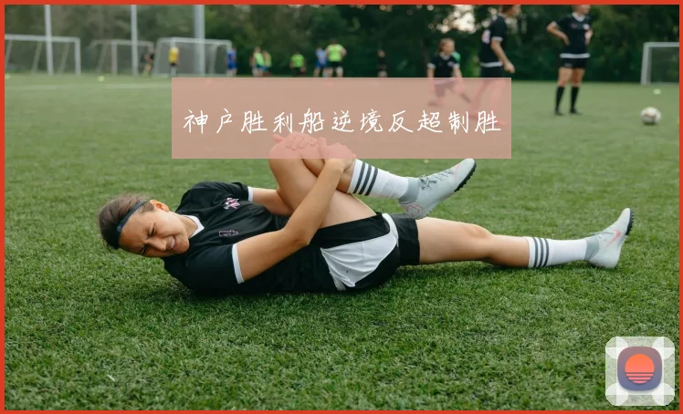 神户胜利船逆境反超制胜