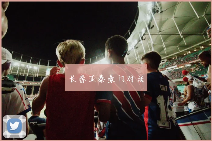 长春亚泰豪门对话
