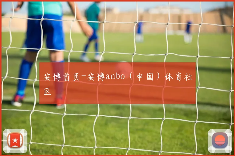 安博首页-安博anbo(中国)体育社区