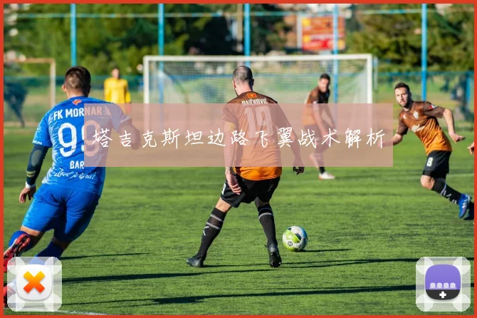 塔吉克斯坦边路飞翼战术解析