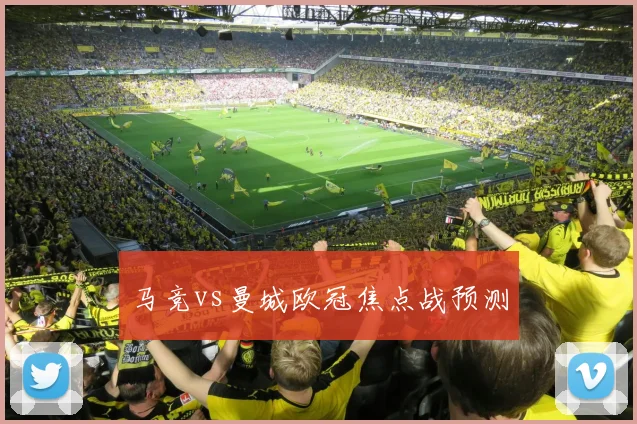 马竞vs曼城欧冠焦点战预测