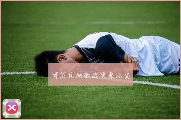 博茨瓦纳激战莫桑比克