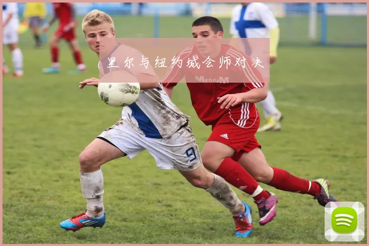 里尔与纽约城会师对决