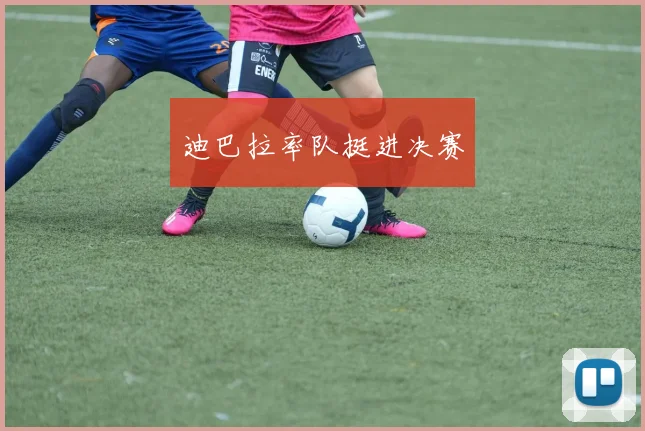 迪巴拉率队挺进决赛