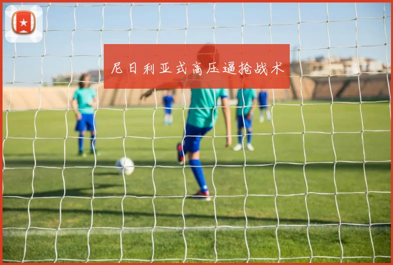 尼日利亚式高压逼抢战术