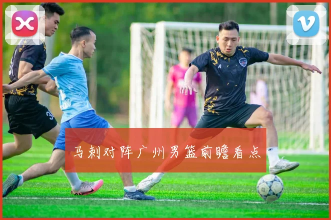 马刺对阵广州男篮前瞻看点