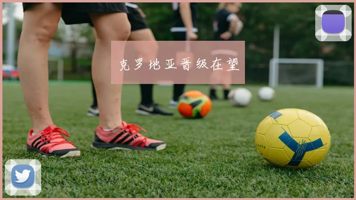克罗地亚晋级在望