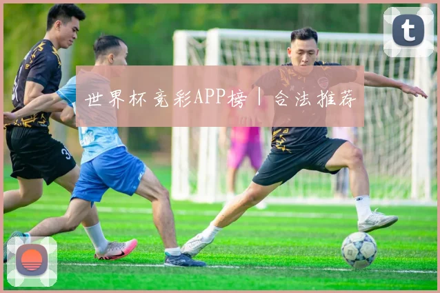 世界杯竞彩APP榜|合法推荐