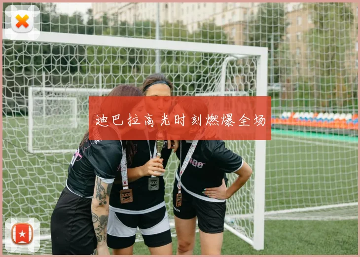 迪巴拉高光时刻燃爆全场